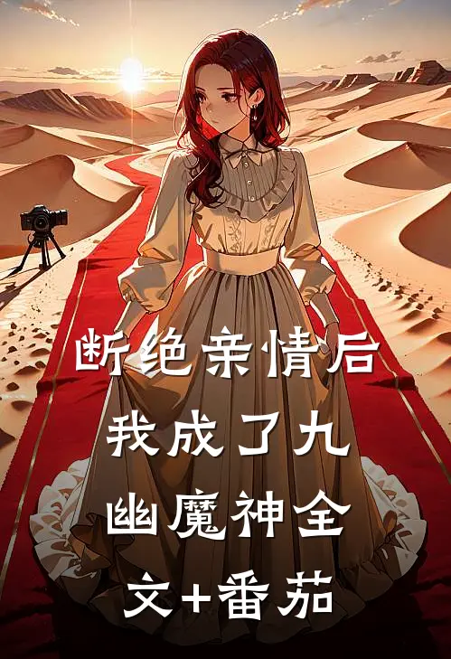 断绝亲情后，我成了九幽魔神全文+番茄