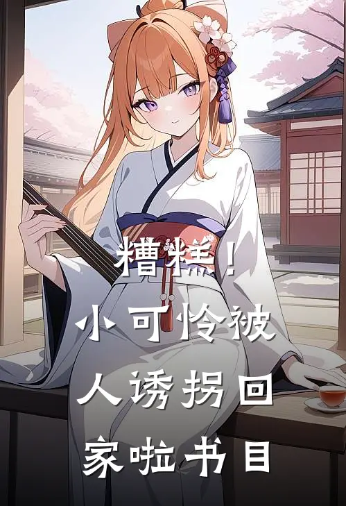 糟糕！小可怜被人诱拐回家啦书目