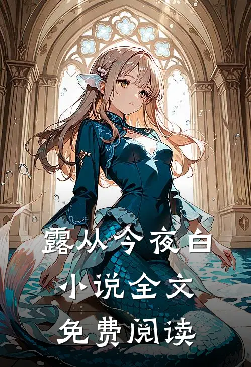 露从今夜白小说全文免费阅读