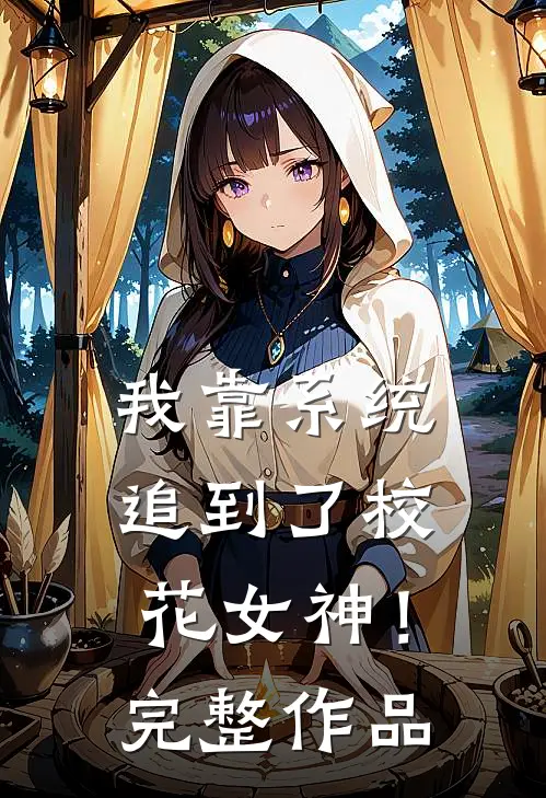 我靠系统追到了校花女神！完整作品