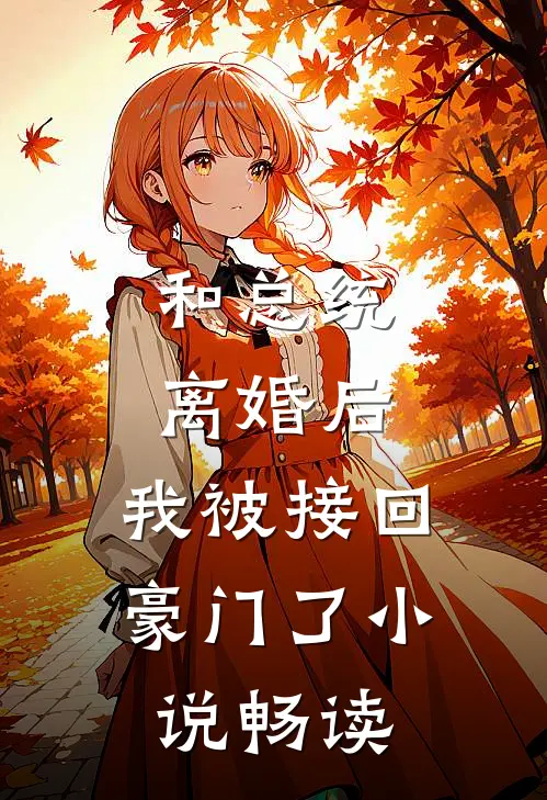 和总统离婚后，我被接回豪门了小说畅读
