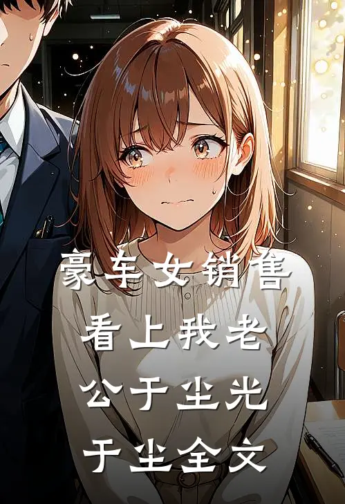 豪车女销售看上我老公于尘光于尘全文