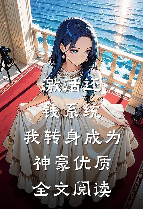 激活还钱系统，我转身成为神豪优质全文阅读