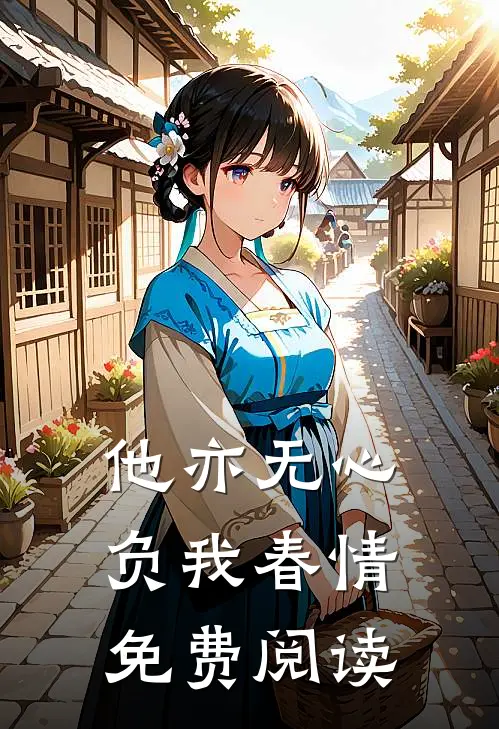 他亦无心,负我春情免费阅读
