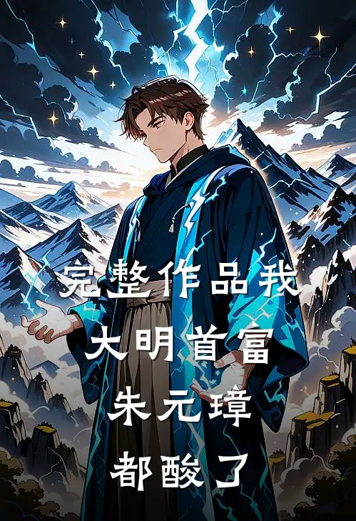 完整作品我，大明首富，朱元璋都酸了