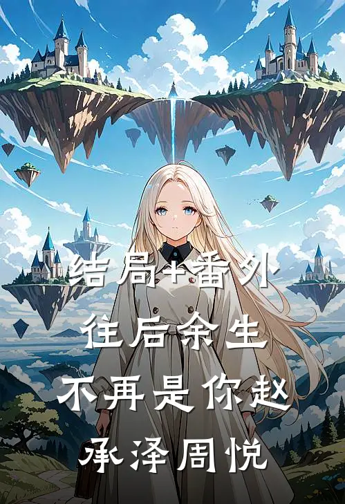 结局+番外往后余生，不再是你赵承泽周悦