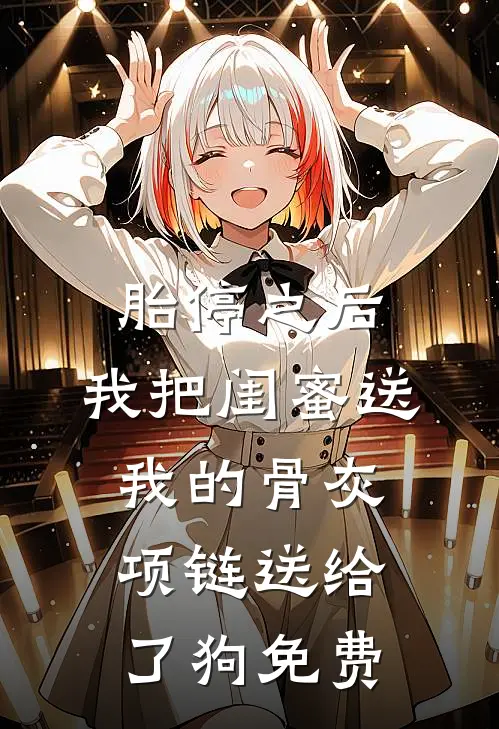 胎停之后，我把闺蜜送我的骨灰项链送给了狗免费