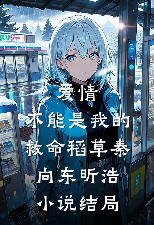 爱情，不能是我的救命稻草秦向东昕浩小说结局