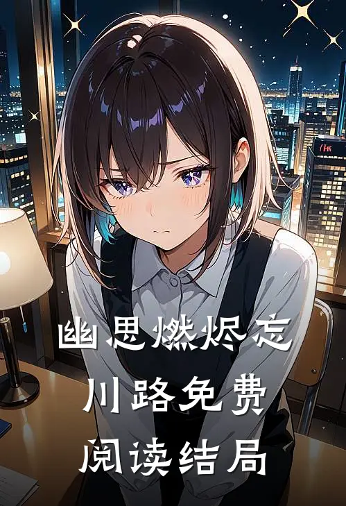幽思燃烬忘川路免费阅读结局