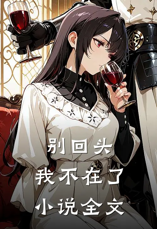 别回头，我不在了小说全文