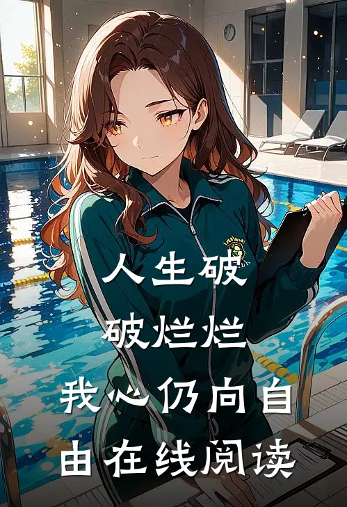 人生破破烂烂，我心仍向自由在线阅读