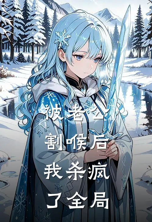 被老公割喉后，我杀疯了全局