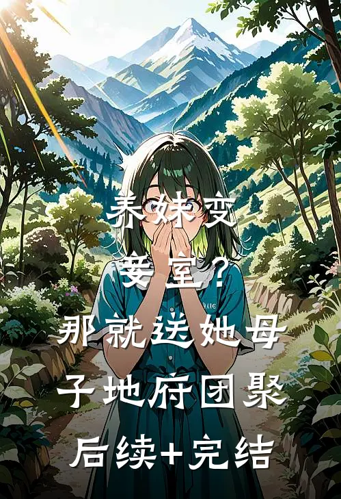 养妹变妾室？那就送她母子地府团聚后续+完结