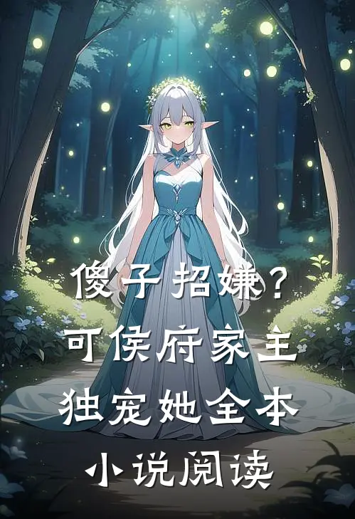 傻子招嫌？可侯府家主独宠她全本小说阅读