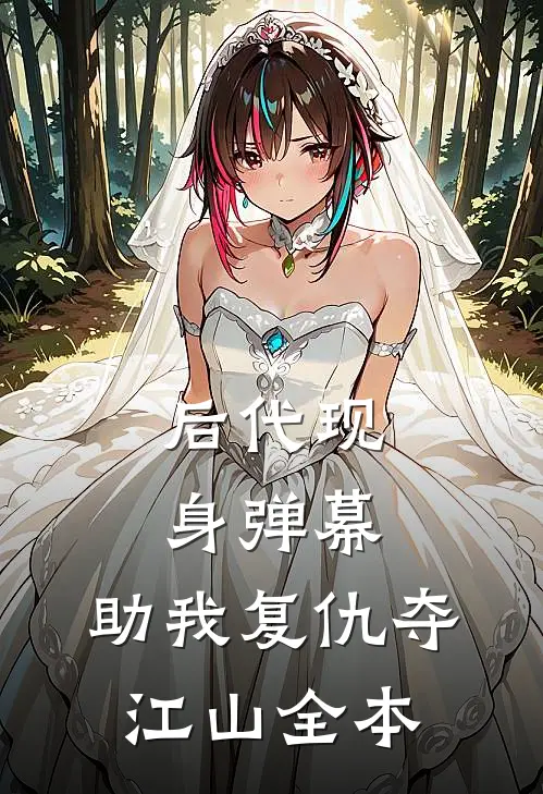 后代现身弹幕，助我复仇夺江山全本