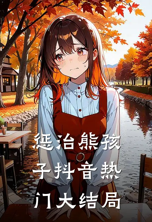 惩治熊孩子抖音热门大结局