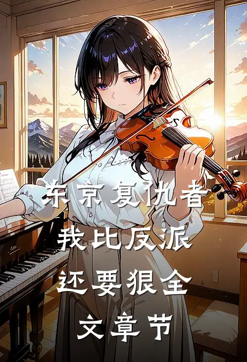 东京复仇者：我比反派还要狠全文章节