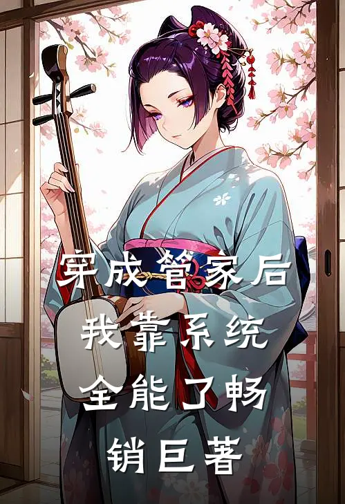 穿成管家后，我靠系统全能了畅销巨著