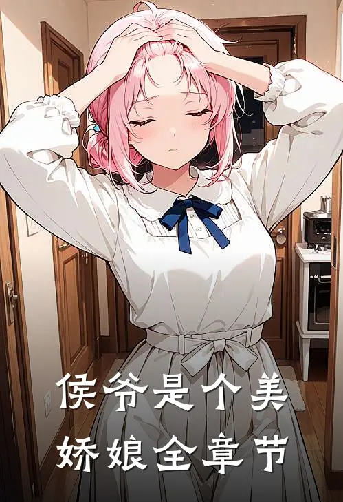 侯爷是个美娇娘全章节