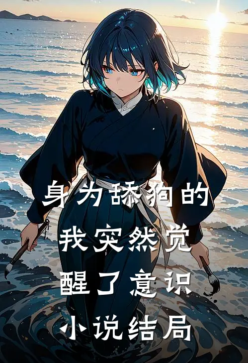 身为舔狗的我突然觉醒了意识。小说结局