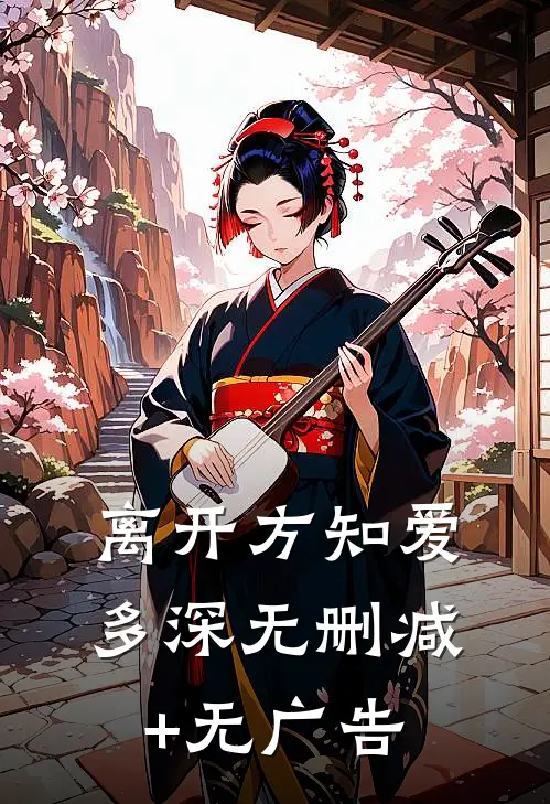 离开方知爱多深无删减+无广告
