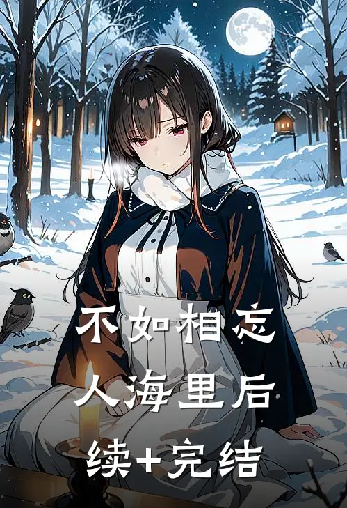 不如相忘人海里后续+完结