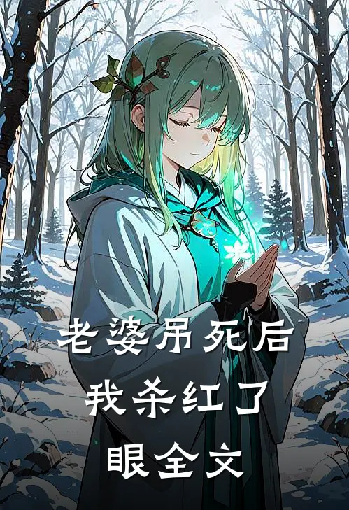 老婆吊死后，我杀红了眼全文