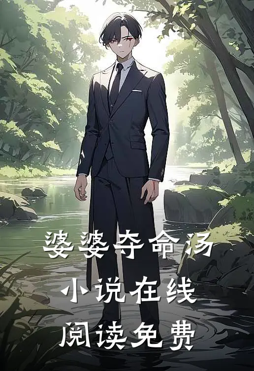 婆婆夺命汤小说在线阅读免费