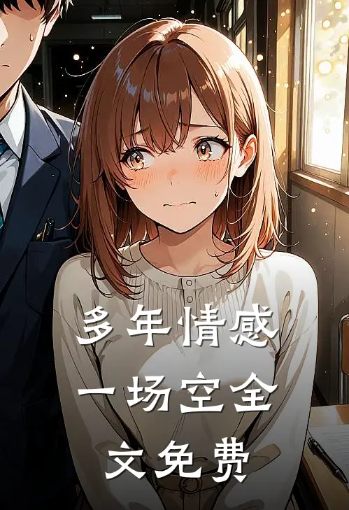 多年情感一场空全文免费