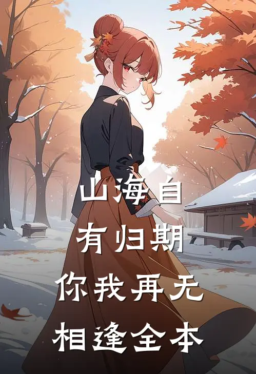 山海自有归期，你我再无相逢全本