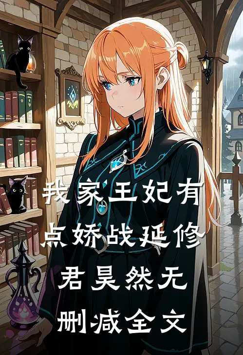 我家王妃有点娇战延修君昊然无删减全文