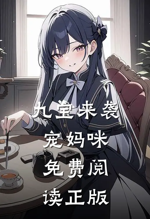 九宝来袭宠妈咪免费阅读正版