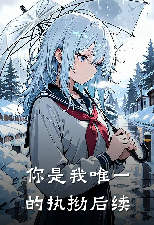 你是我唯一的执拗后续