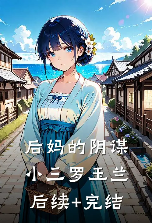 后妈的阴谋小三罗玉兰后续+完结