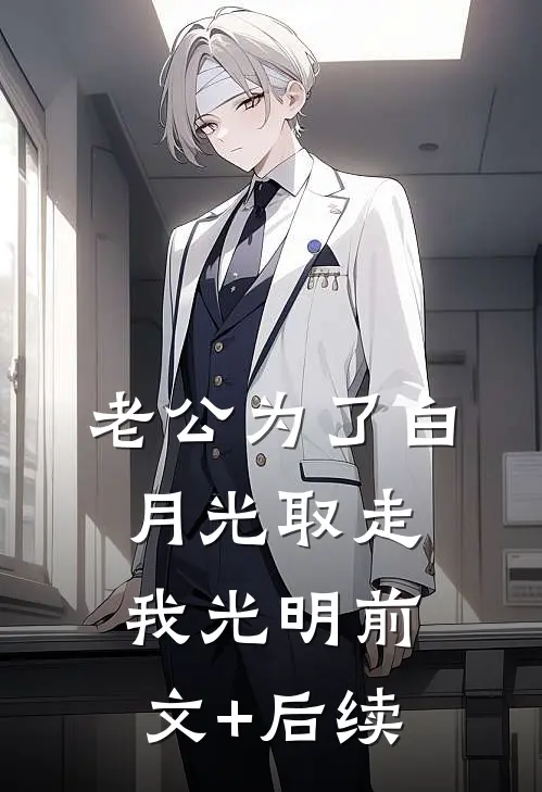 老公为了白月光取走我光明前文+后续
