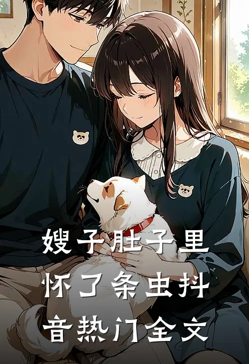 嫂子肚子里怀了条虫抖音热门全文