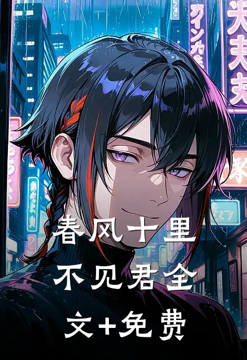 春风十里不见君全文+免费