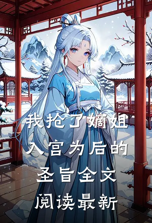 我抢了嫡姐入宫为后的圣旨全文阅读最新