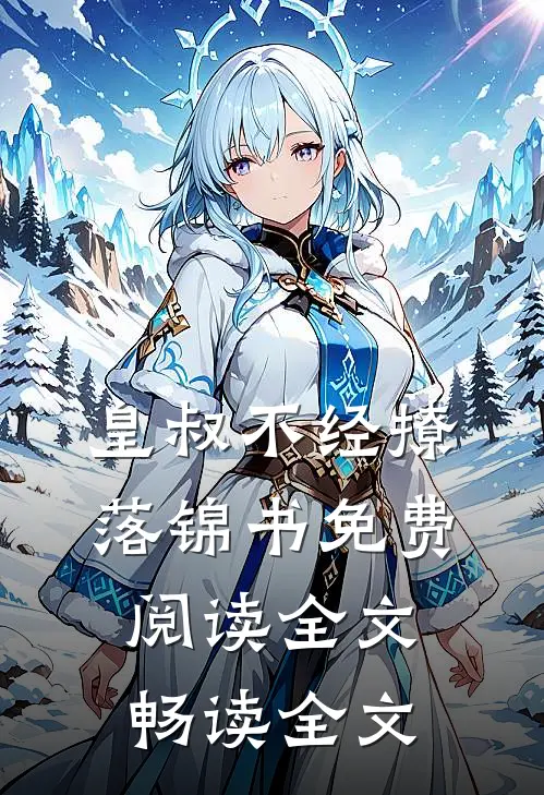 皇叔不经撩落锦书免费阅读全文畅读全文