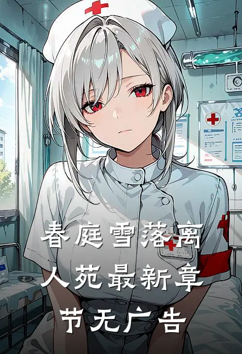 春庭雪落离人苑最新章节无广告