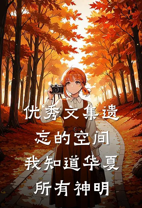优秀文集遗忘的空间，我知道华夏所有神明