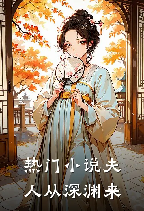热门小说夫人从深渊来