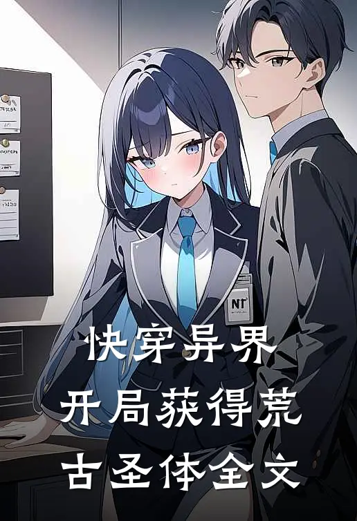 快穿异界：开局获得荒古圣体全文