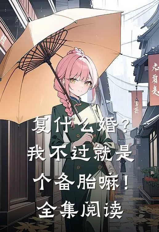 复什么婚？我不过就是个备胎嘛！全集阅读
