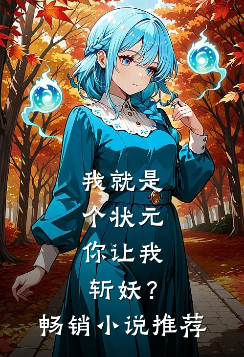 我就是个状元，你让我斩妖？畅销小说推荐