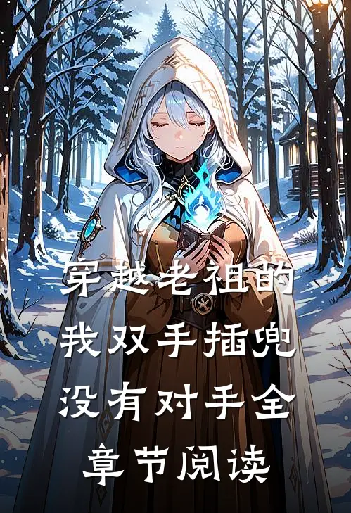 穿越老祖的我双手插兜，没有对手全章节阅读