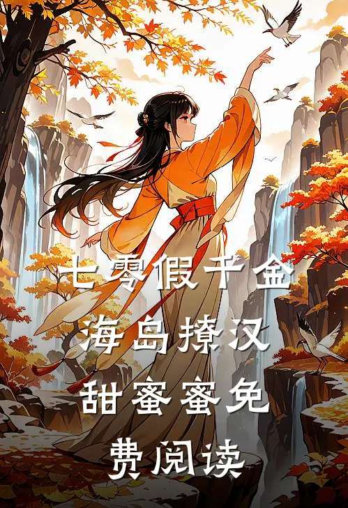 七零假千金，海岛撩汉甜蜜蜜免费阅读