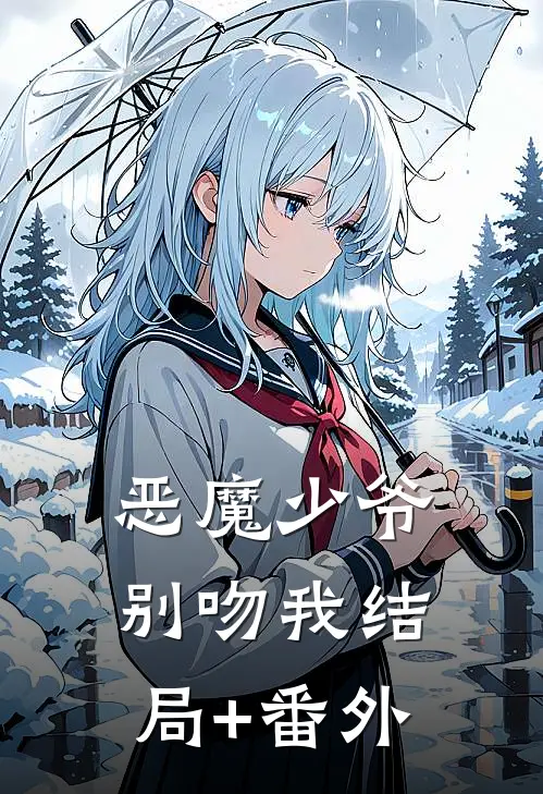 恶魔少爷别吻我结局+番外