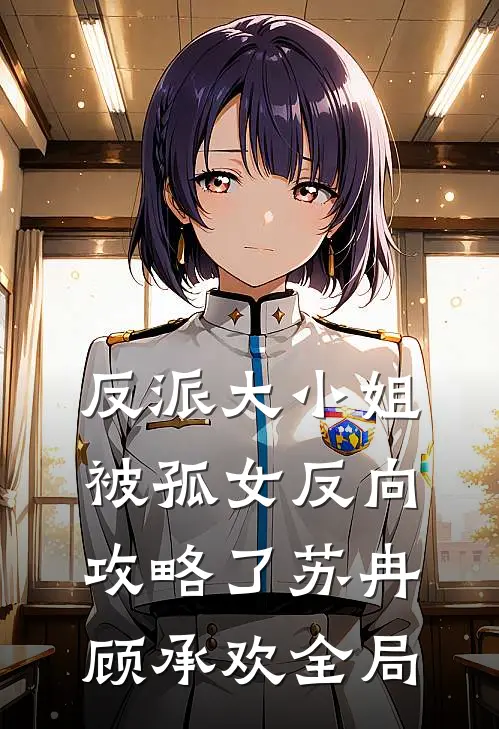 反派大小姐，被孤女反向攻略了苏冉顾承欢全局