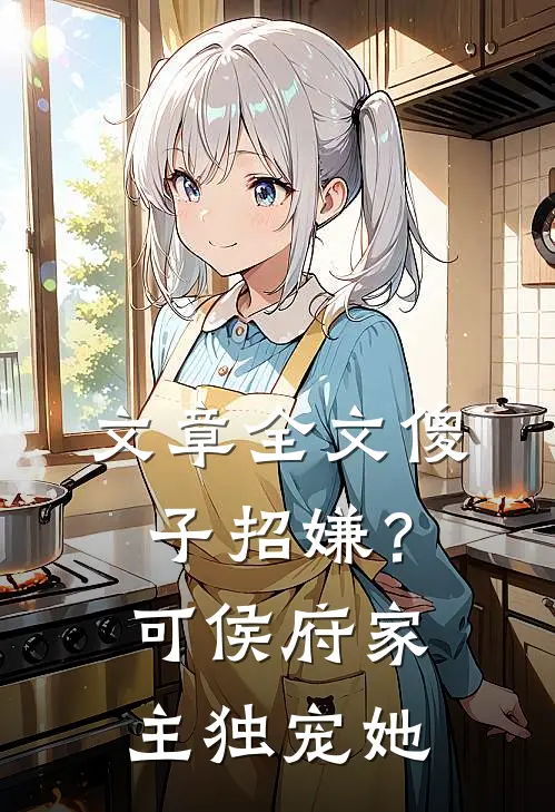 文章全文傻子招嫌？可侯府家主独宠她